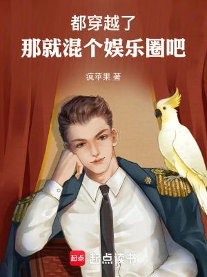 都穿越了那就混个娱乐圈吧