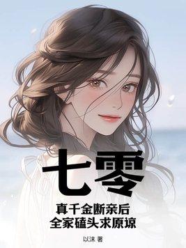 七零真千金断亲后全家磕头求原谅免费阅读