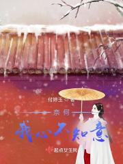 奈何我心照明月下一句