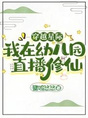 穿越星际直播