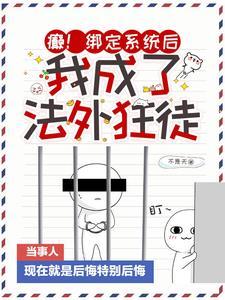 我成了法外狂徒_