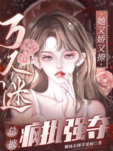 书名渣了五个大佬后妖妃她又翻车了