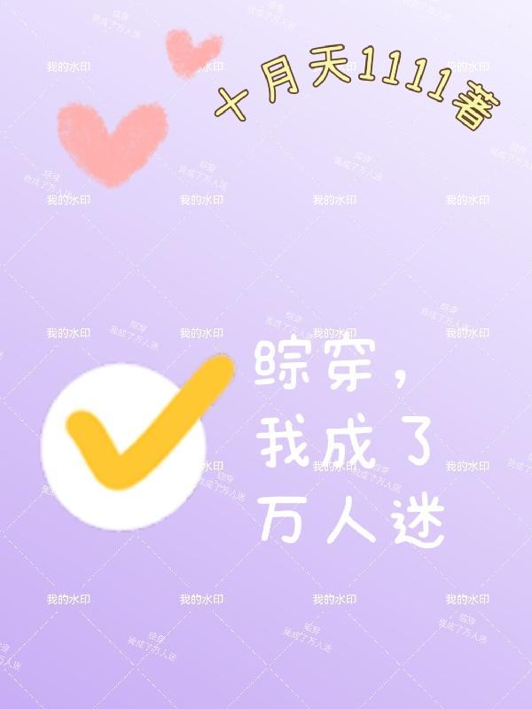 综穿我成了万人迷十月天