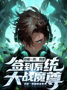 终极一班签到20年