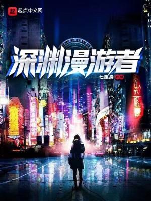深渊游民