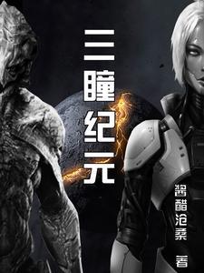 三瞳图片