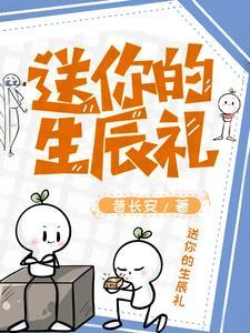 你送我的生日礼物是什么呀
