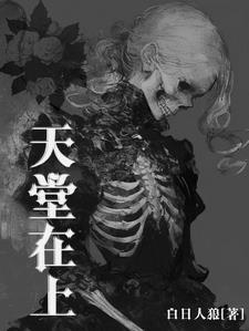 天堂在上夏炙祤免费阅读