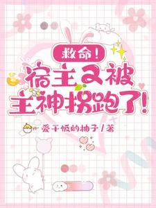 救命宿主又被主神拐跑了!