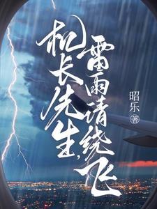 矜傲机长私下好会哄百度