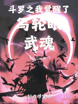在斗罗中觉醒写轮眼
