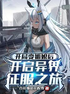开局变身美少女狐尾