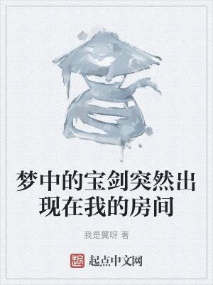 梦见 宝剑