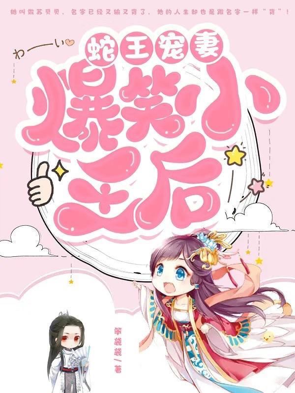 蛇王宠妻很高调