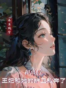 和离前后王妃总是