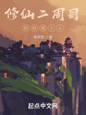修真第二步