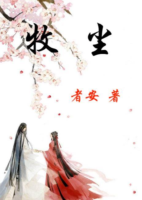 牧尘与清衍静下的爱情故事