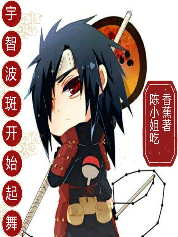 宇智波斑起舞表情包