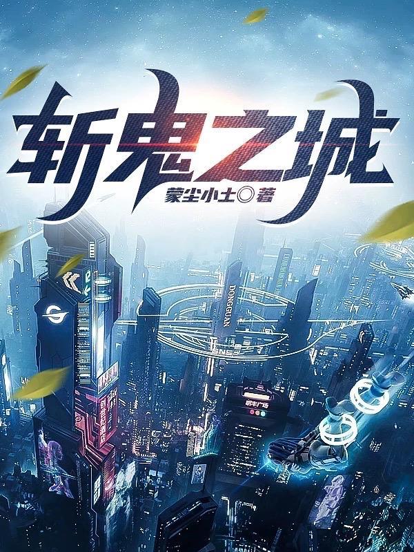 斩鬼之城全部人物介绍
