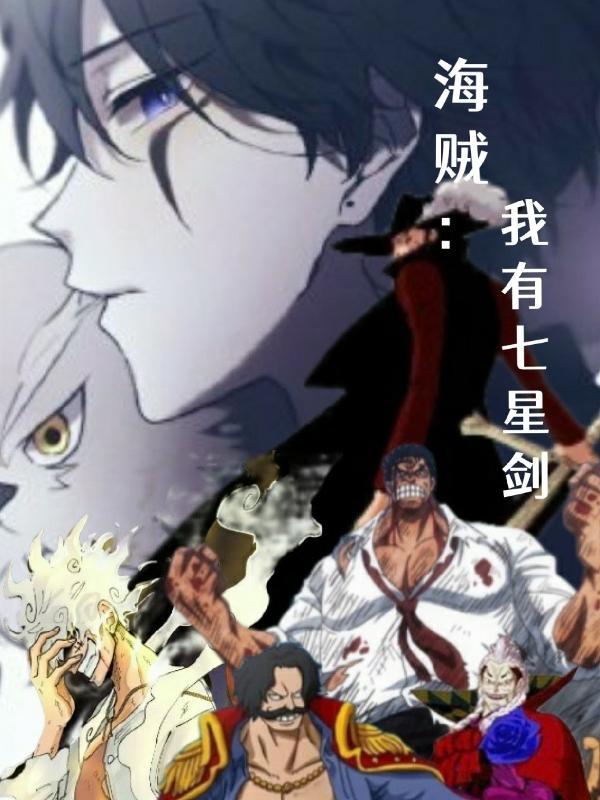 我海贼七武海