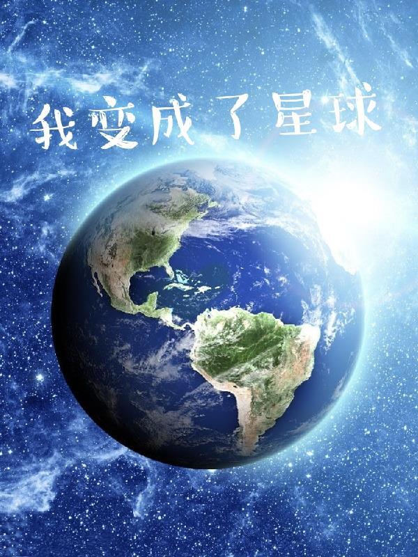 我变成了一个星球作文500字六年级