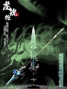 龙魂枪武魂