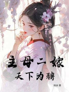 主母在上女儿嫁人