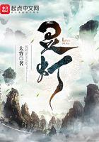 熬干三盏灵灯