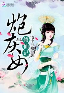 炮灰女修仙记闫夭被谁杀了