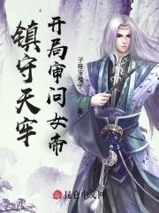 开局被女帝打入天牢躺平签到