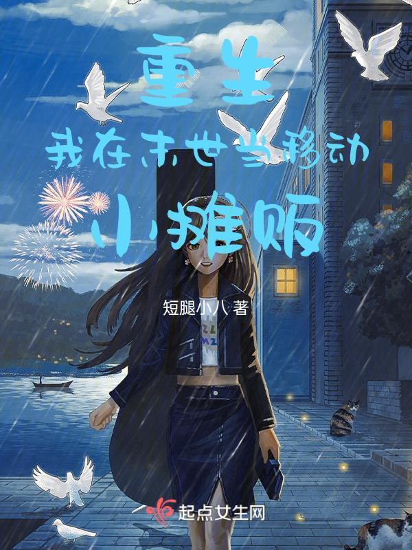 我在末世摆小摊南小爻