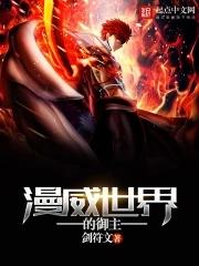 漫威世界的主神