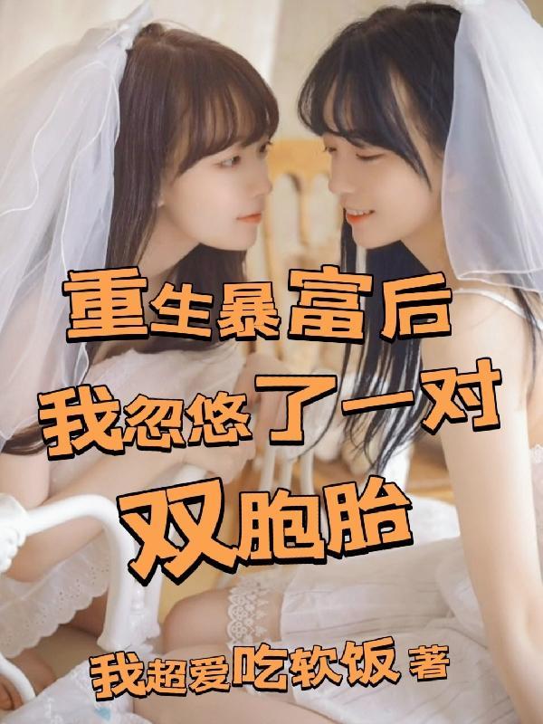 重生暴富后我忽悠了一对双胞胎未删减版