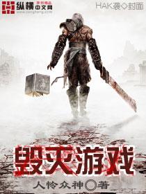 我想看毁灭游戏