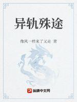 异轨殊途 电视剧