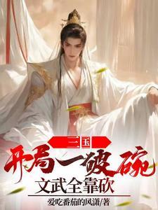 三国开局召唤女将