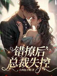 错撩后总裁失控短剧全集