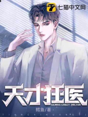 天才狂医唐钰