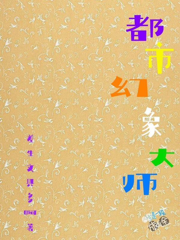 差生文具多啊的新书 差生文具多啊
