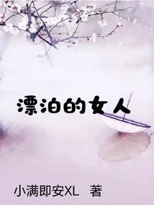 堕入深渊的女人全文免费阅读