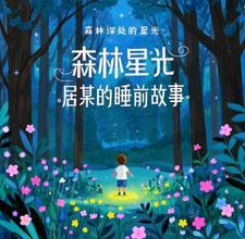 森林里小故事