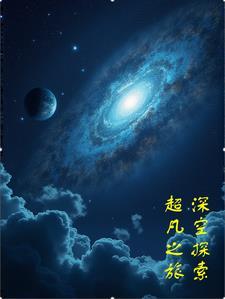 深空探测零的突破