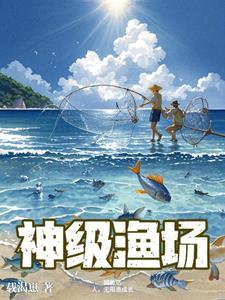 神级渔夫系统