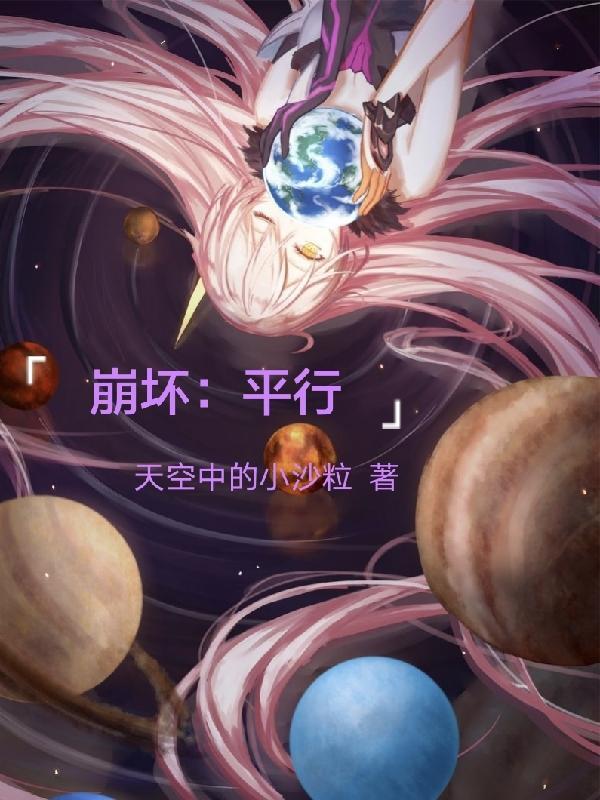 崩坏的平行忍界