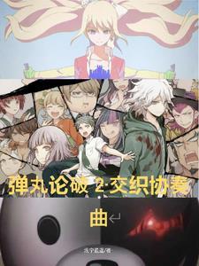 弹丸论破2狛枝解密