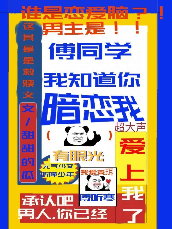 傅同学我知道你暗恋我txt百度