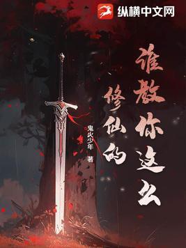 谁说修仙很难