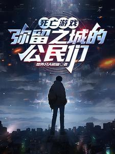 死亡游戏葬礼