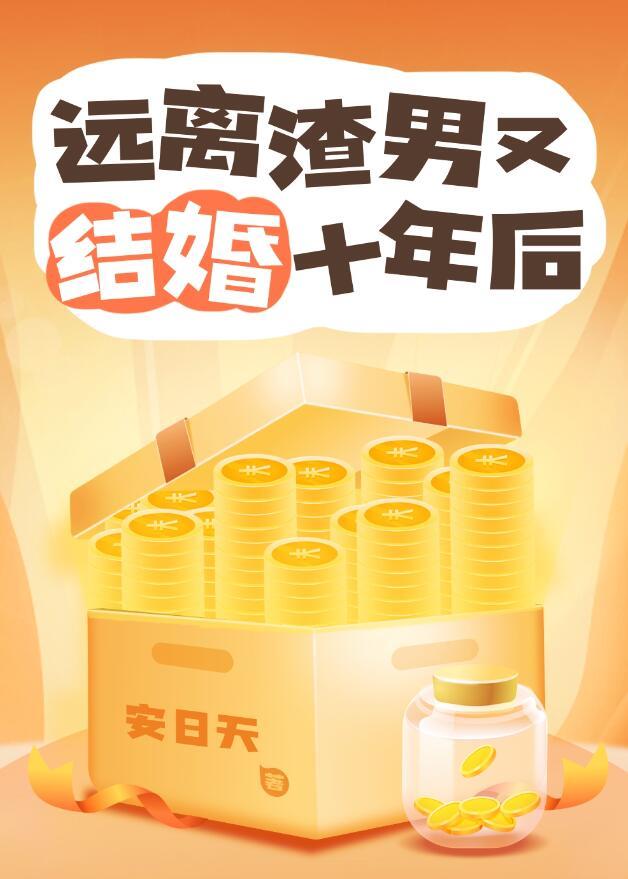 远离渣前夫by
