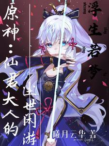 原神自然之魔神阿加雷斯
